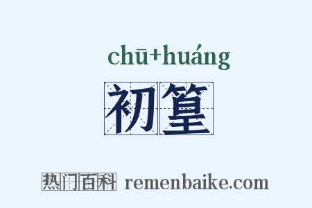 初篁是什么意思的图片